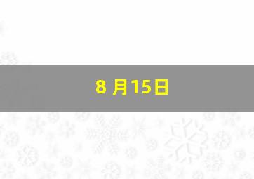 8 月15日